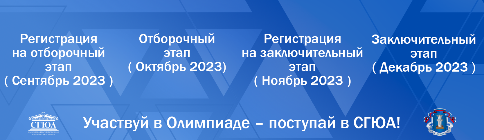 СГЮА - ОЛИМПИАДА ПО ИСТОРИИ И ОБЩЕСТВОЗНАНИЮ